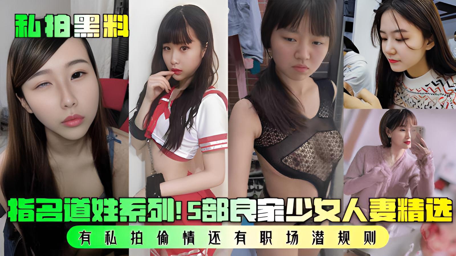 ☆私拍黑料 5部良家少女人妻精选！}