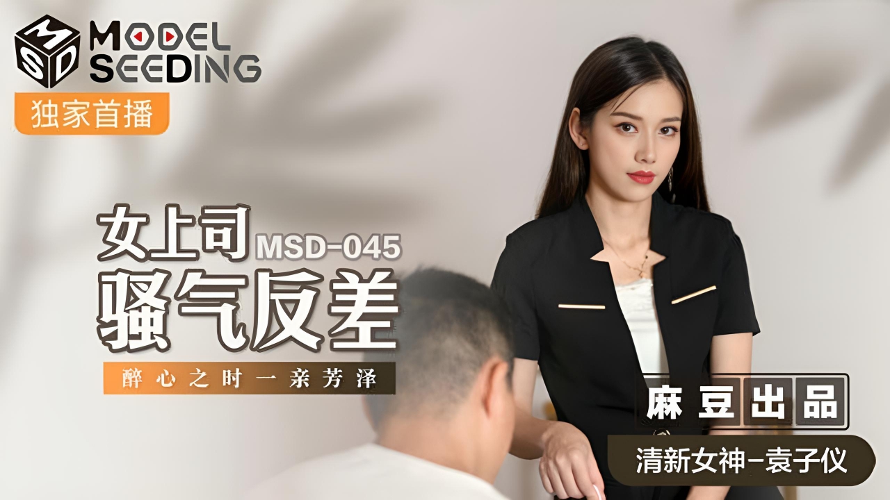 女上司骚气反差袁子仪 MSD045}
