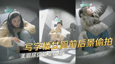 写字楼女厕前后景偷拍 美眉尿尿菊花收缩