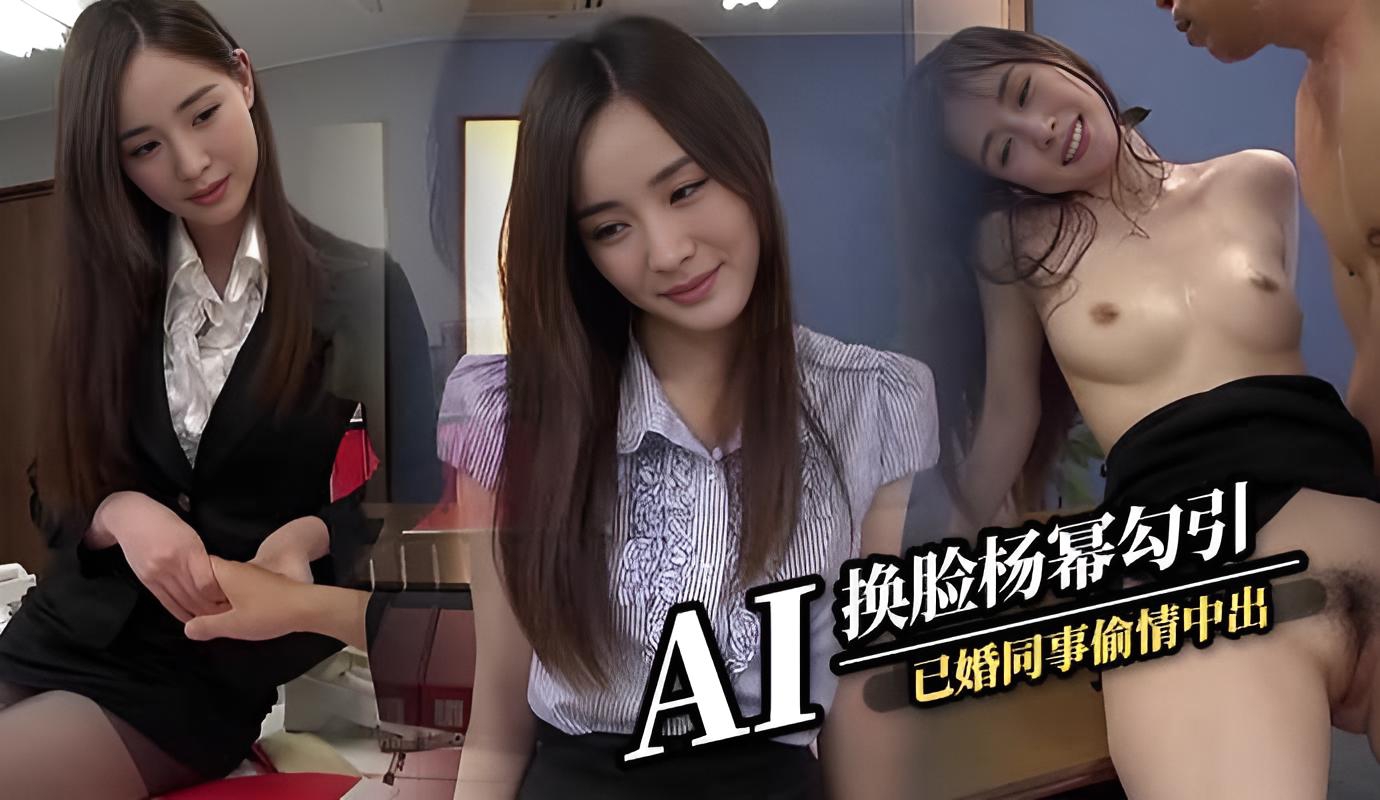 AI换脸杨幂 勾引已婚同事偷情中出干到怀孕}