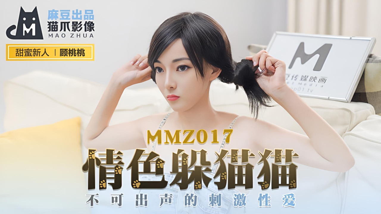 情色躲猫猫 新人女优 MMZ017}