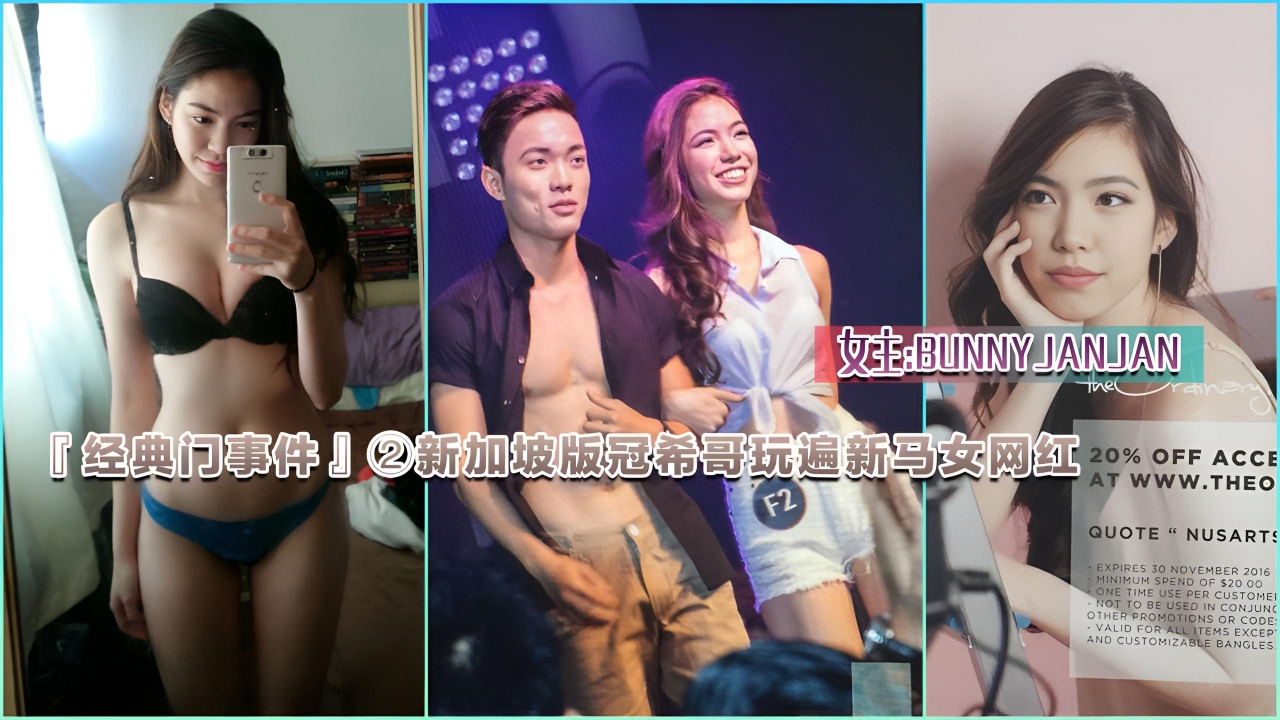 『经典门事件』②新加坡版冠希哥玩遍新马女网红