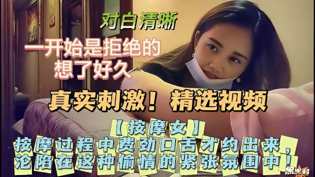 【按摩女】按摩过程中费劲口舌才约出来，沦陷在这种偷情的紧张氛围中