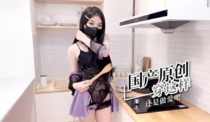 国产原创 穿这样还是做爱吧}