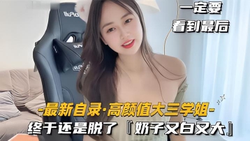 高颜值大三学姐 终于还是脱了，奶子又白又大}