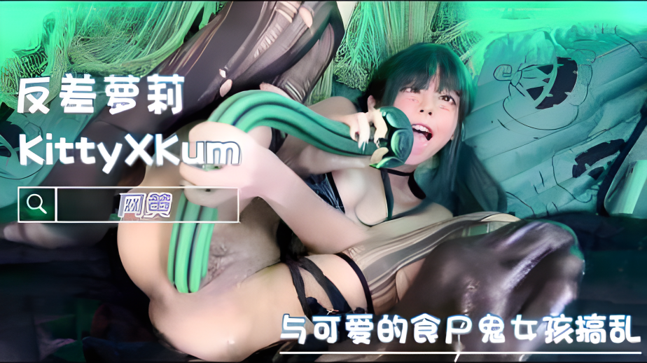 与可爱的食尸鬼女孩搞乱 反差萝莉 KittyXKum}