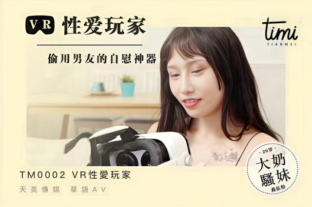 TM0004 VR性愛玩家，偷用男友的自慰神器 蔣佑怡 夜夜}