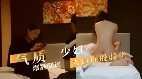 气质少妇 爆插骚逼 大白屁股骑坐 她那对丰满的奶子随着她的骑坐动作晃来晃去，粉红色乳头坚挺诱人