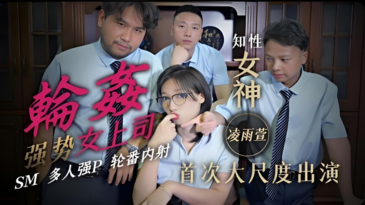 轮奸强势女上司 JD051
