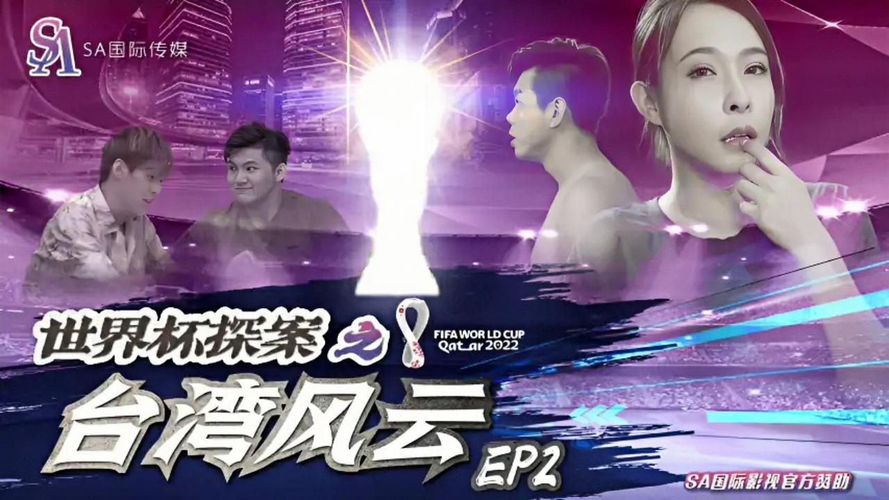 世界杯之台湾风云-EP2