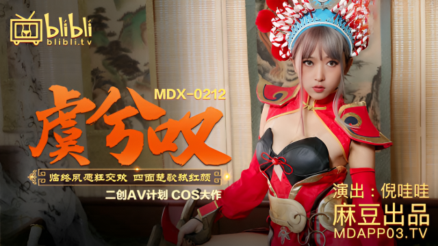 MDX0212 虞兮歎}
