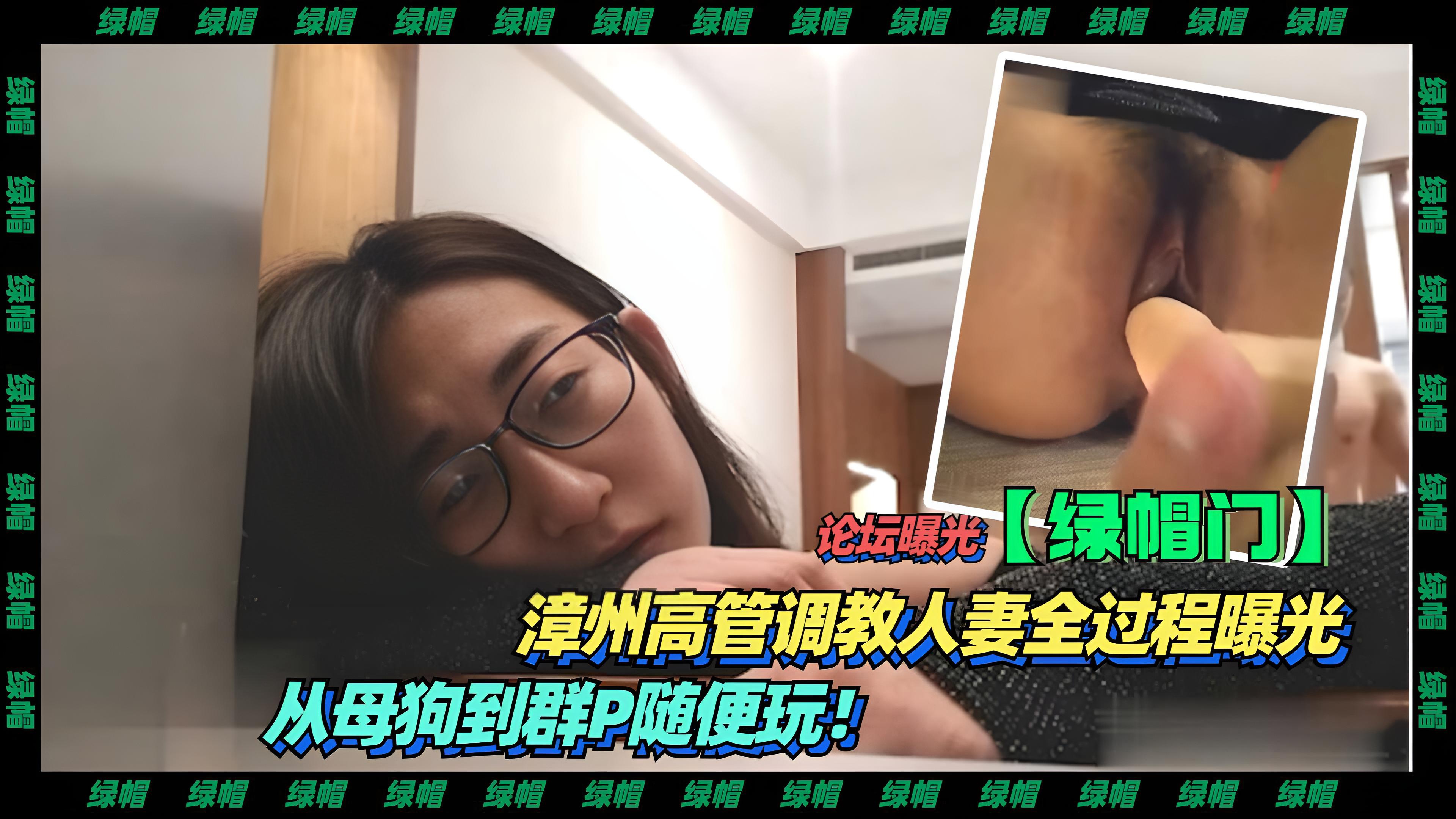 【黑料】论坛曝光-漳州高管调教人妻全过程曝光，从母狗到群P随便玩}