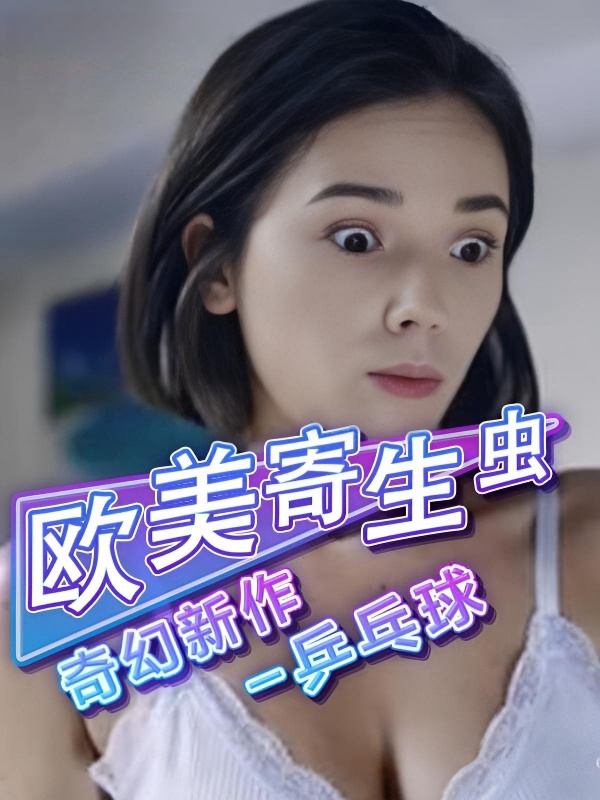 欧美寄生虫奇幻新作《寄生虫-乒乓球》老外就是会玩虫子进入阴道后提升淫荡饥渴程度