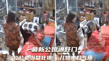 (最新公媳通奸门)公公老当益壮儿媳贵妇气质真是毁三观