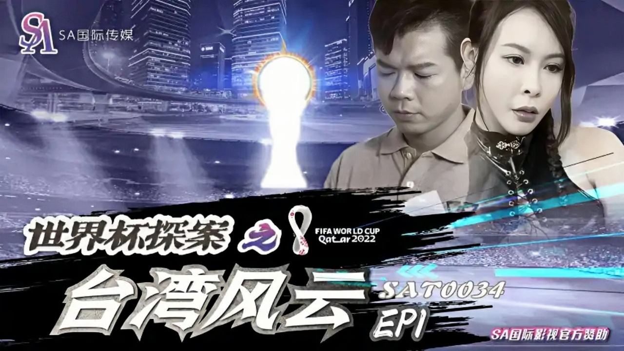 世界杯探案之台湾风云-EP1 SAT0034