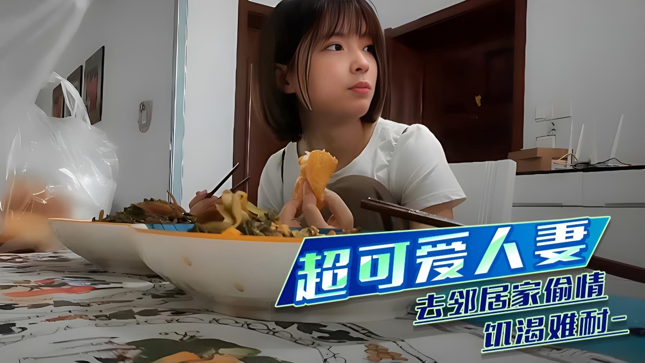 视频 超可爱人妻 去邻居家偷情饥渴难耐
