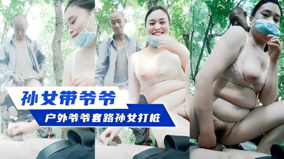 孙女带爷爷户外走走-爷爷套路孙女打桩