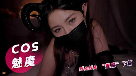 NANA 魅魔下篇}