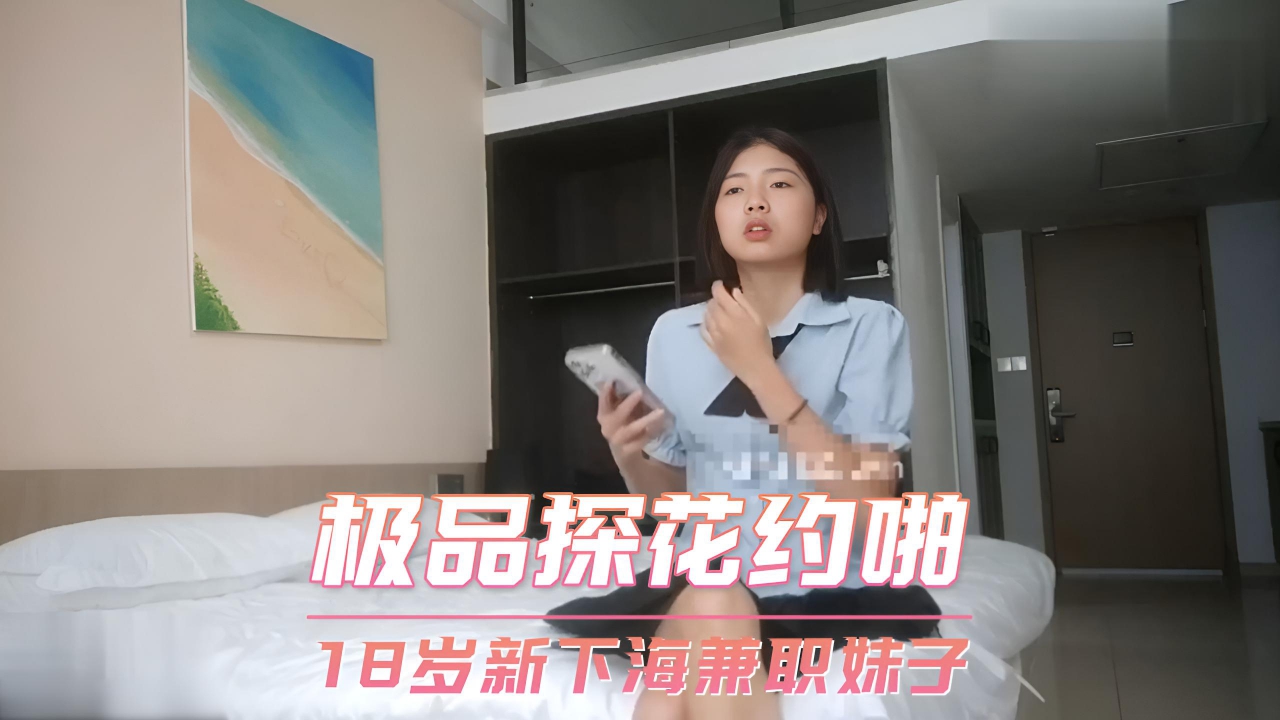 极品探花约啪 18岁新下海兼职妹子}
