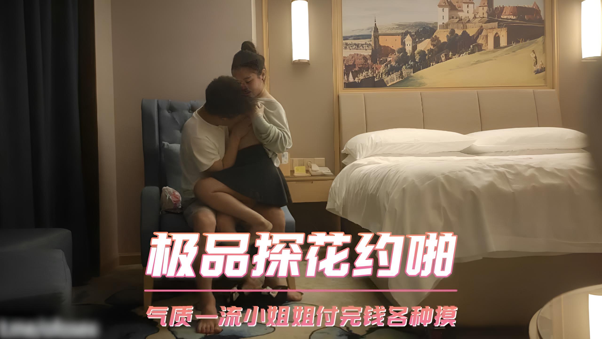 极品探花约啪 气质一流小姐姐付完钱各种摸