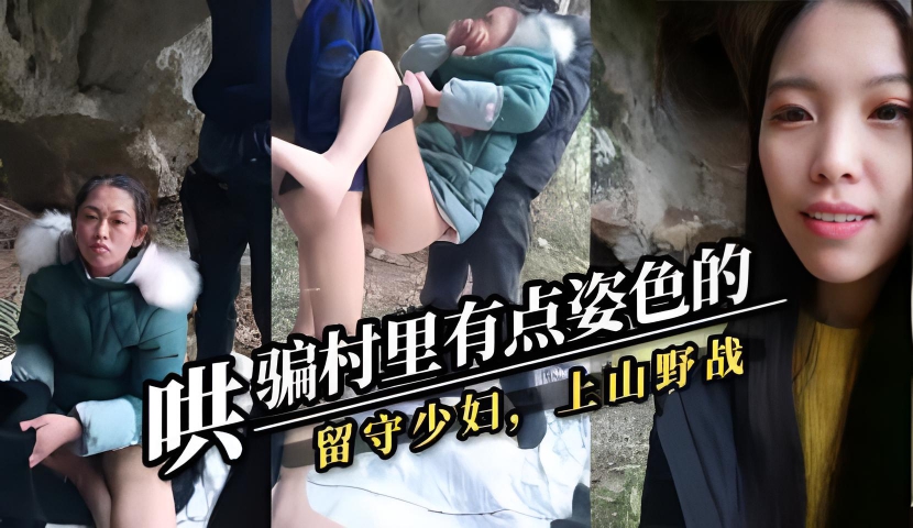 哄骗村里有点姿色的留守少妇,上山野战