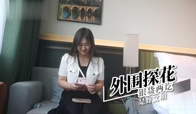 外围探花-银货两讫是好文明