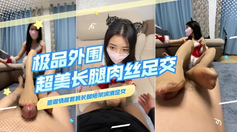 极品外围tw网红 长腿炮架肉丝裸足脚交 鸡儿梆硬