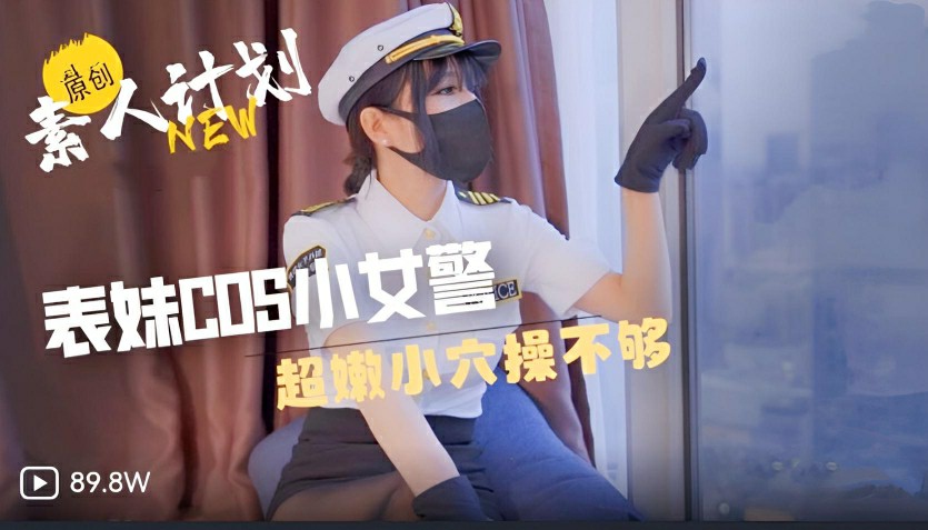 表妹cosply小女警察超多水