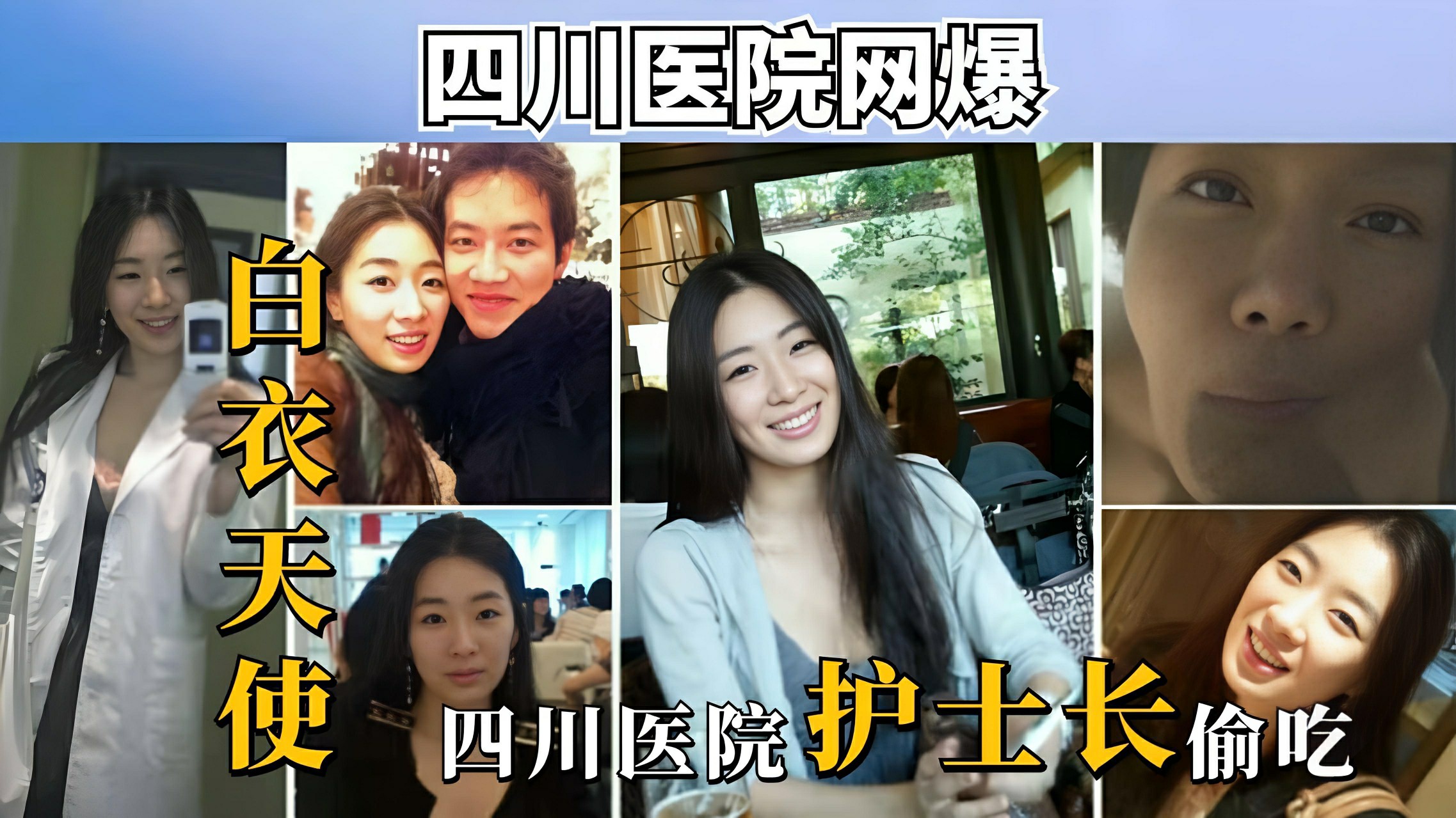 四川人民医院护士长偷吃出轨,出轨吃大屌