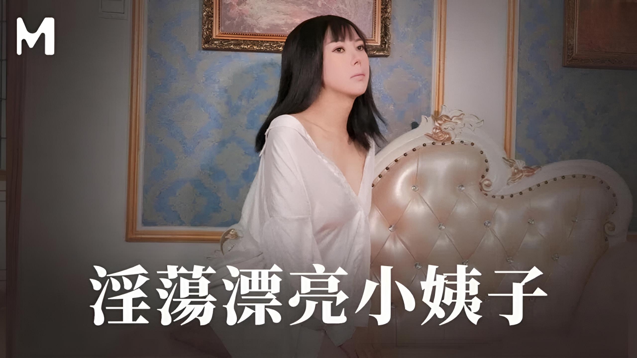 淫荡漂亮小姨子}
