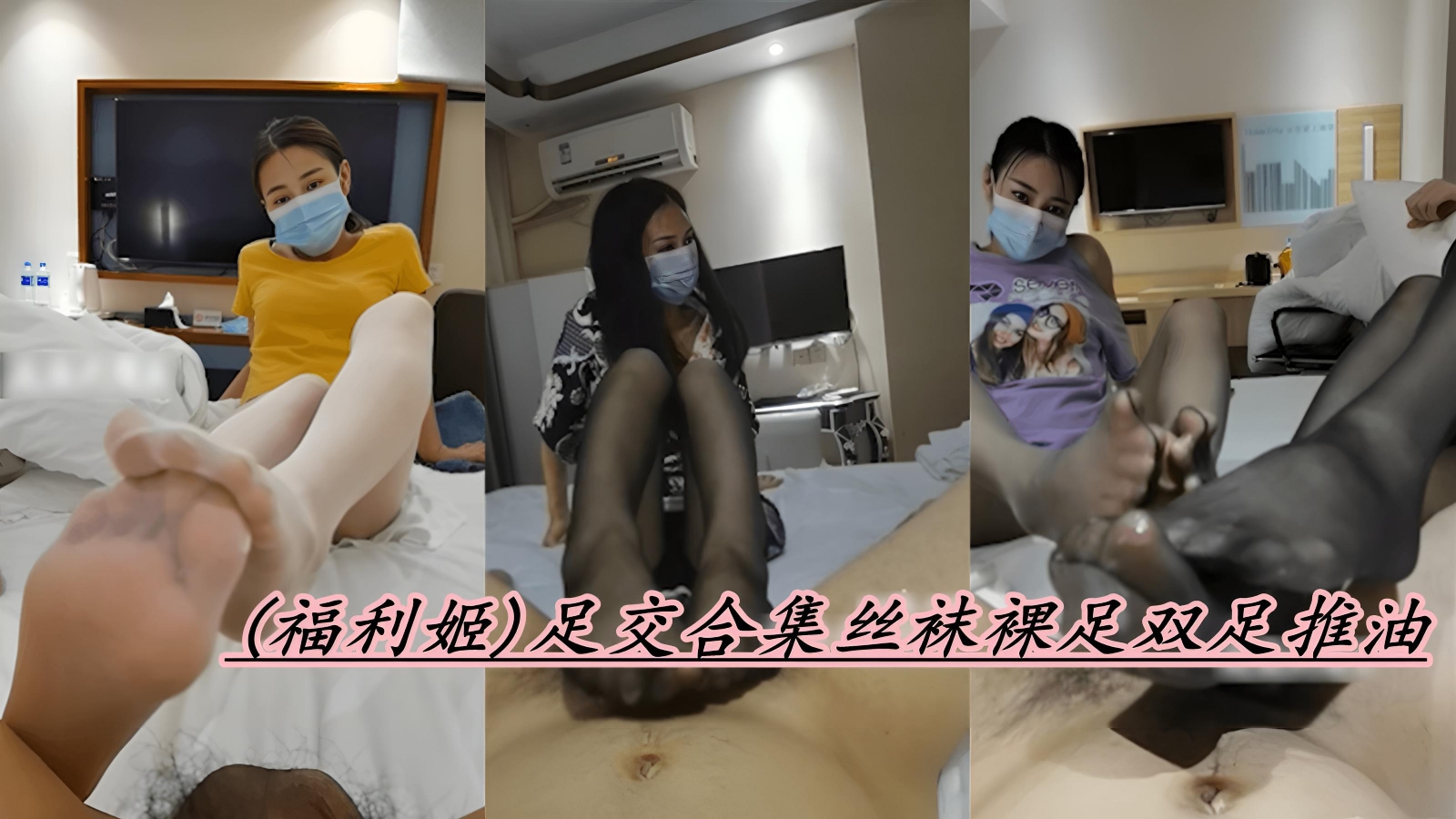 (福利姬)足交合集丝袜裸足双足推油