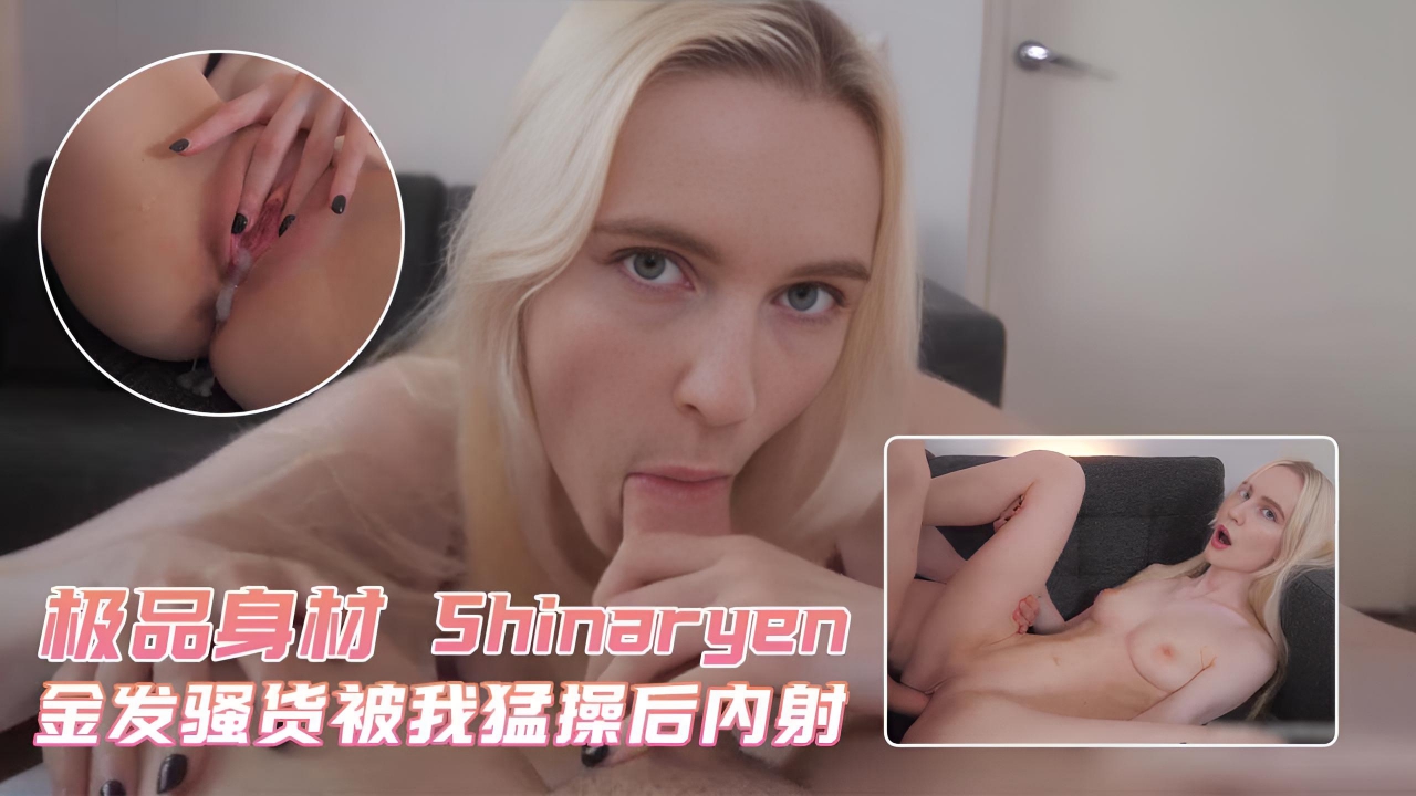 金发骚货被我猛操后内射 极品身材 Shinaryen
