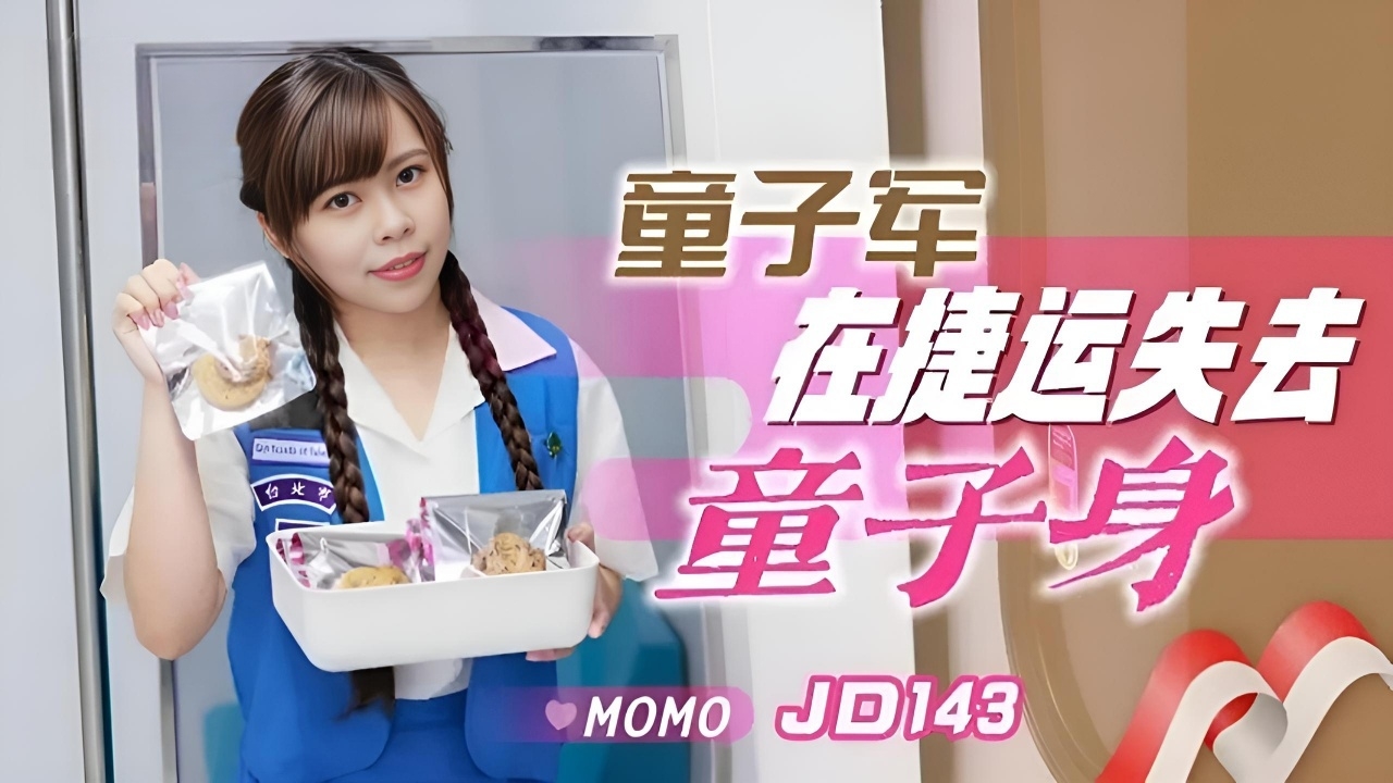 童子军失去童子身 MOMO JD143