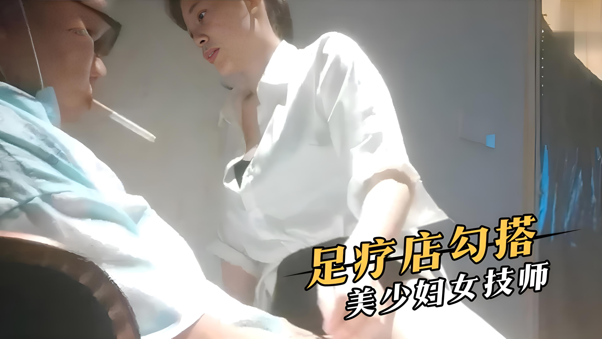 足疗店勾搭,美少妇女技师