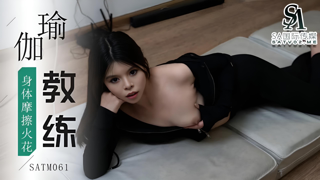 瑜伽教练教学和女学员身体接触擦出爱的火花 SATM061