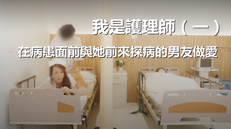 我是護理師(一)—— 在病患面前與她前來探病的男友做愛