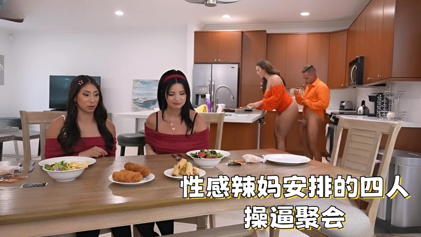 性感辣妈安排的四人操逼聚会