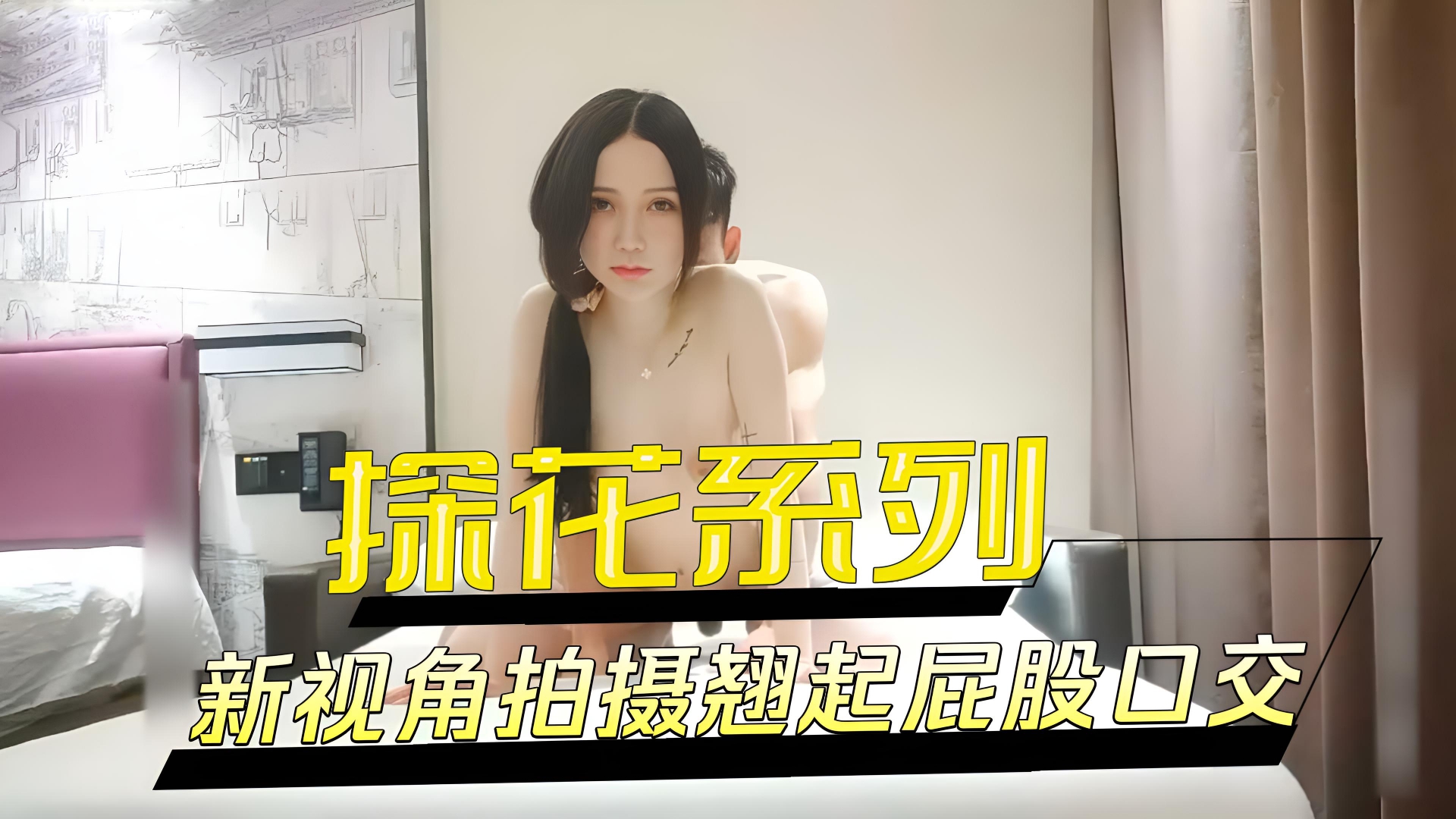 探花系列 高素质冷艳黑靴妹子，新视角拍摄翘起屁股口交，骑乘后入大力猛操}