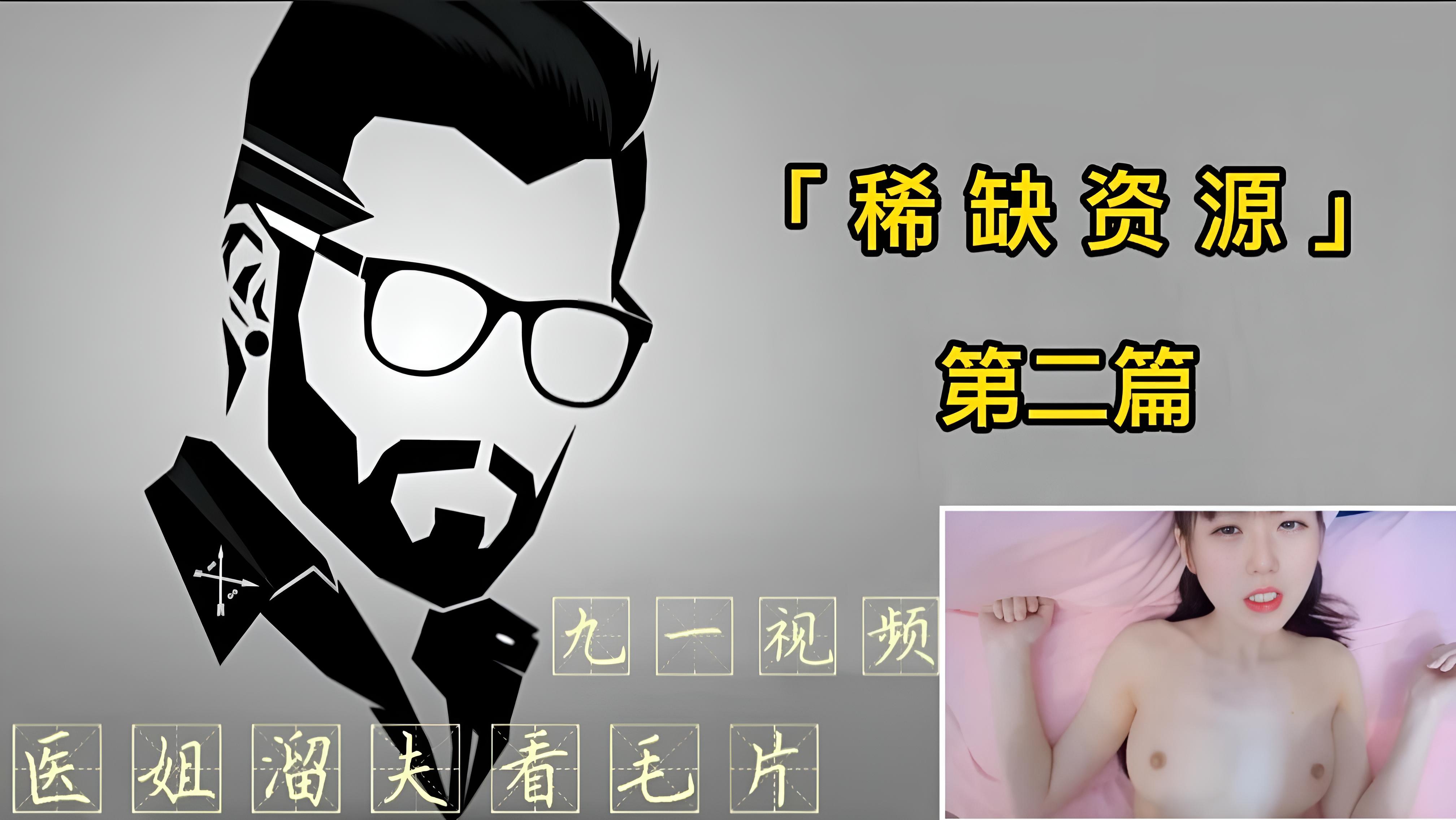 「稀缺资源」极品小萝莉被大叔猥琐内射}