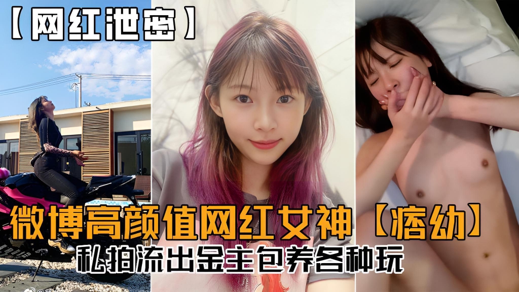 【网红泄密】微博高颜值网红女神【痞幼】私拍流出,金主包养各种玩!
