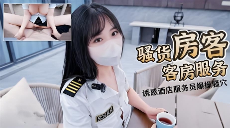 仙女小姐姐诱惑酒店服务员爆操嫩穴无套内射