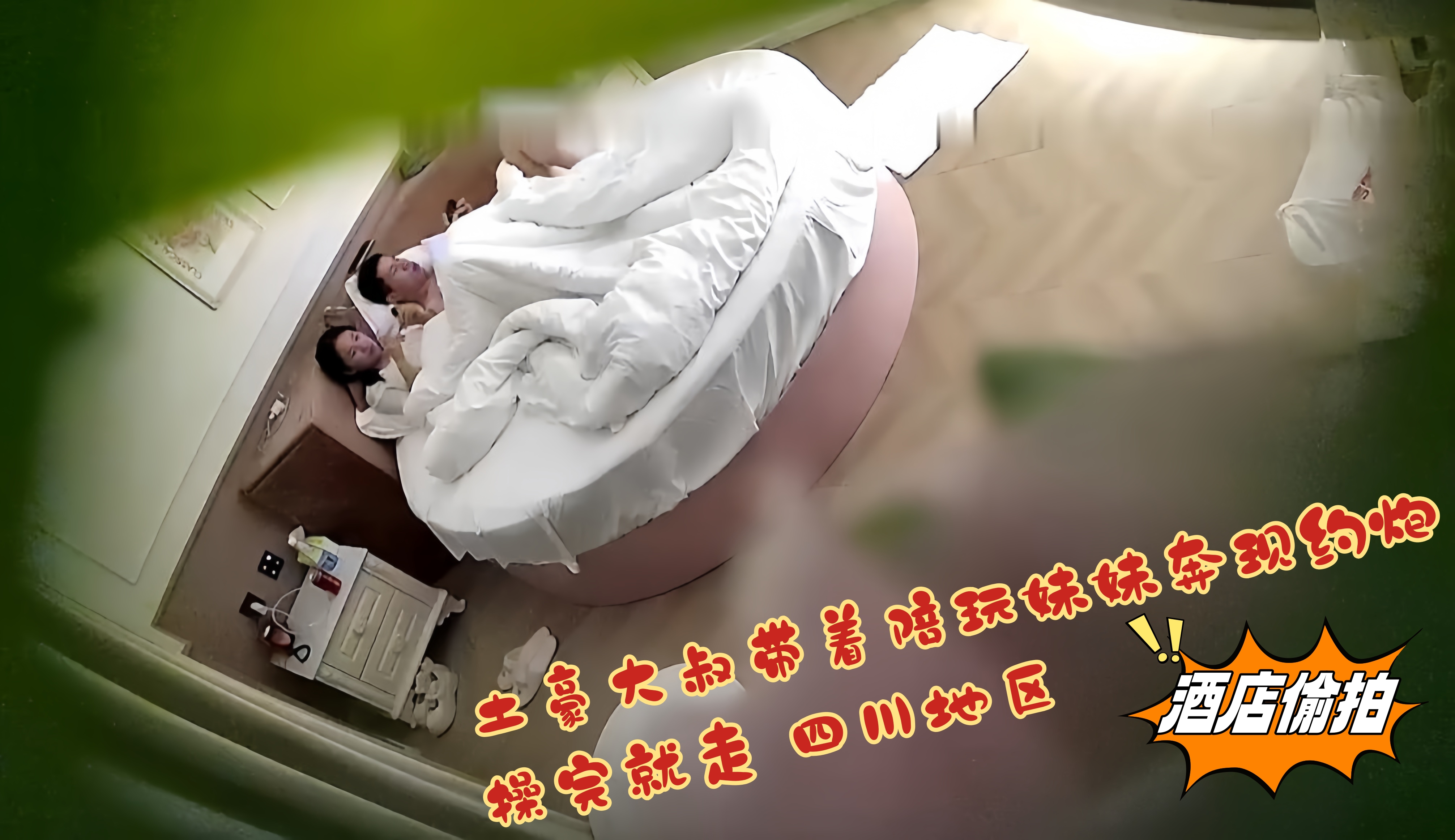 最新流出酒店偷拍 土豪大叔带着陪玩妹妹奔现约炮操完就走 四川地区