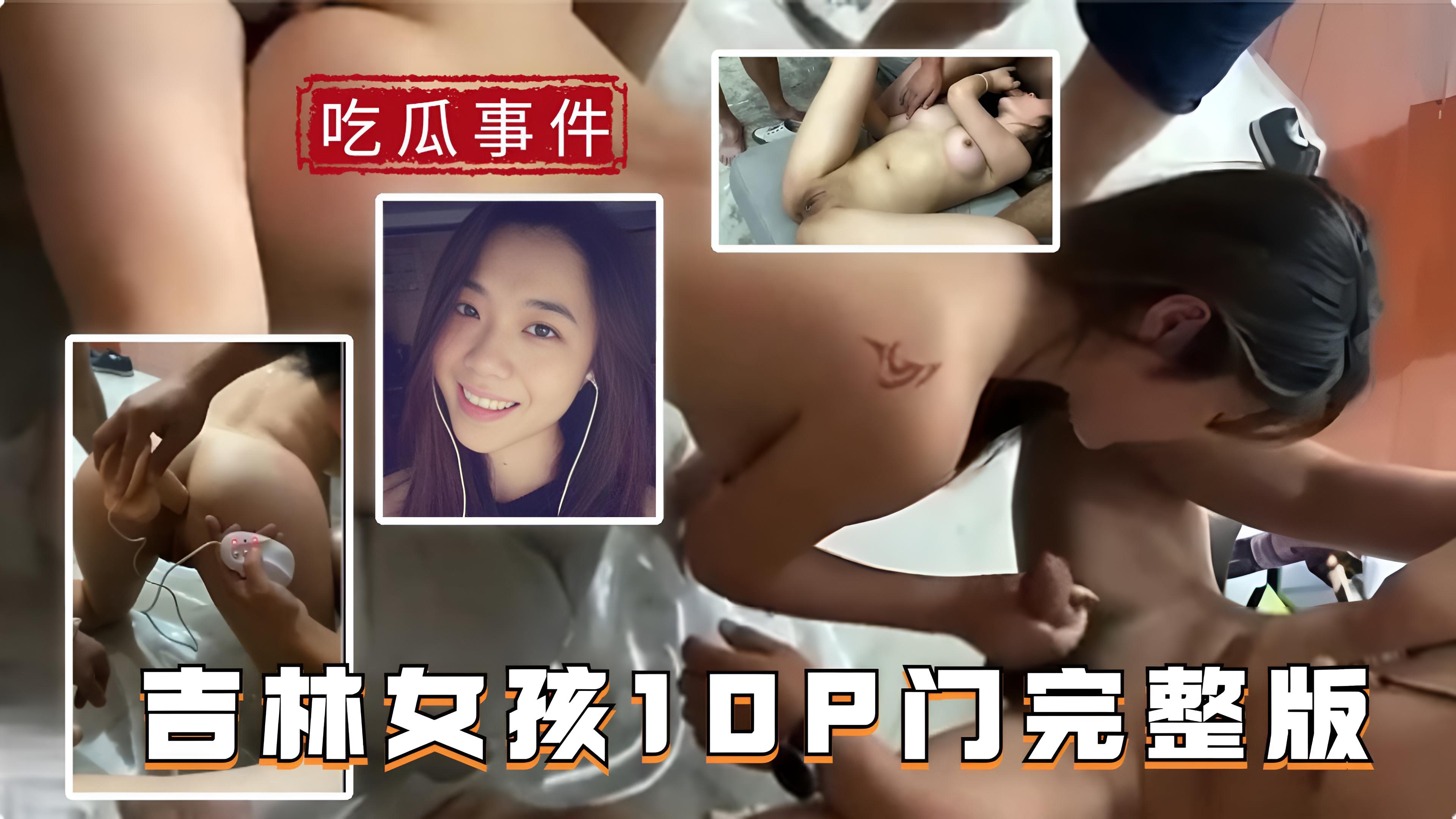 下【吃瓜事件】吉林女孩10p门事件完整本，一人挑战10人，三通，国内稀有}