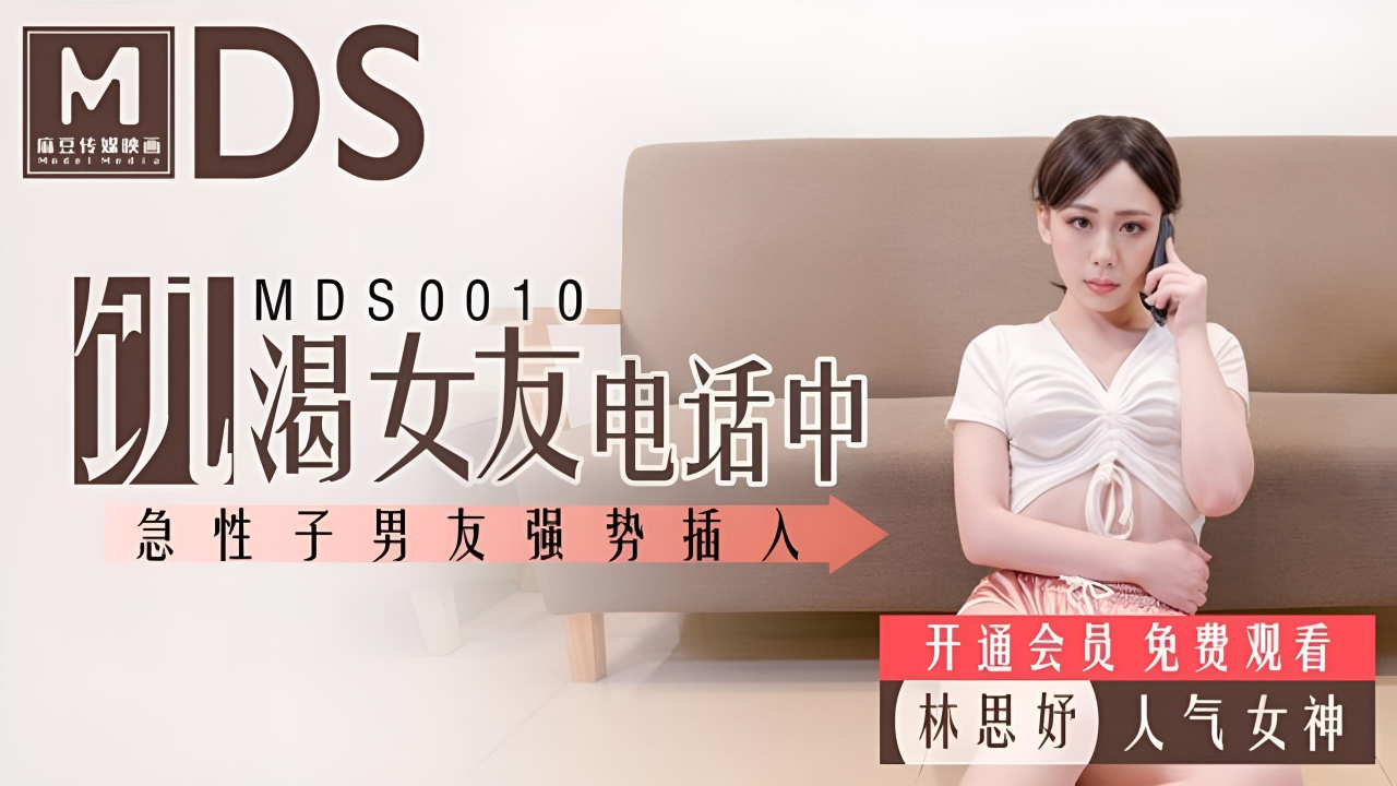 饥渴女友电话中 急性子男友强势插入  MDS0010}