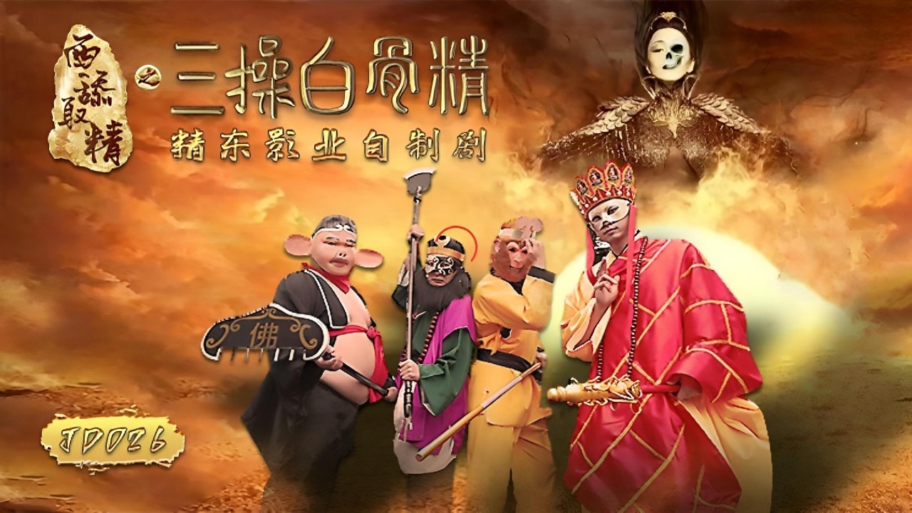 西舔取精之三操白骨精 JD026