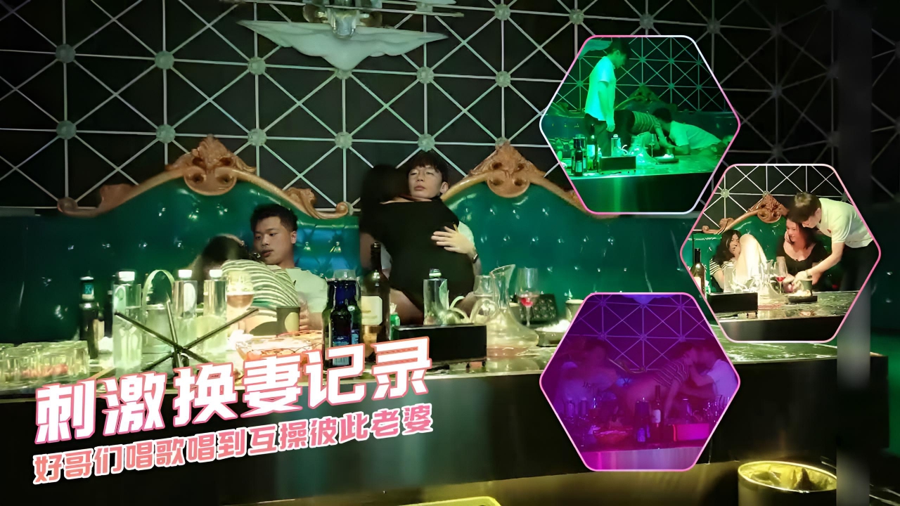 刺激换妻记录 好哥们唱歌唱到互操彼此老婆