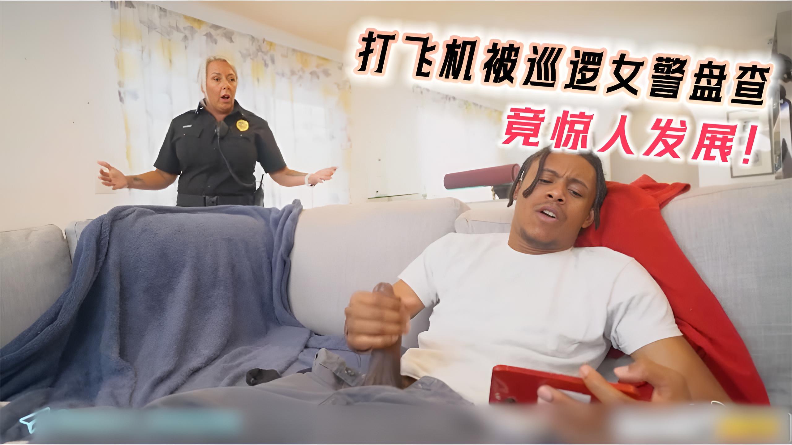 打飞机被巡逻女警盘查 竟惊人发展