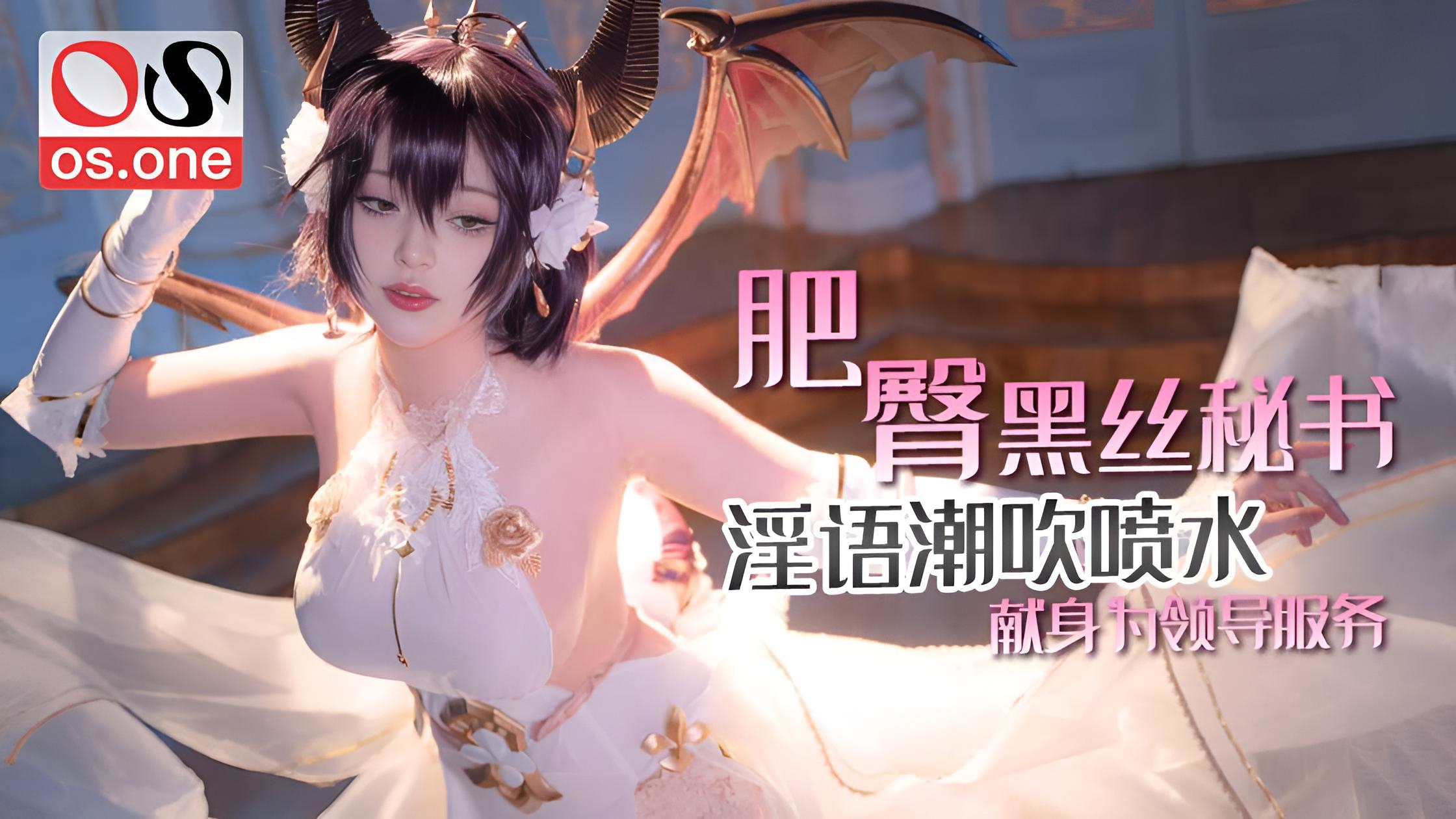 肥臀黑丝秘书淫语潮吹喷水献身为领导服务}