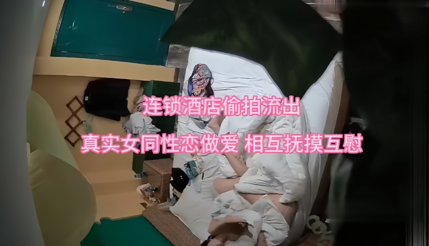 连锁酒店偷拍，难得一见的真实女同性恋情侣做爱，相互抚慰互摸 单指手指抠逼达到高潮，一胖一瘦交织在一起