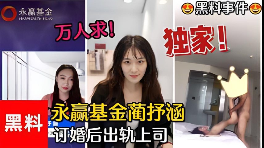 【黑料】永赢基金风波!蔺抒涵出轨上司,一个月内两段情?#万人求真相#